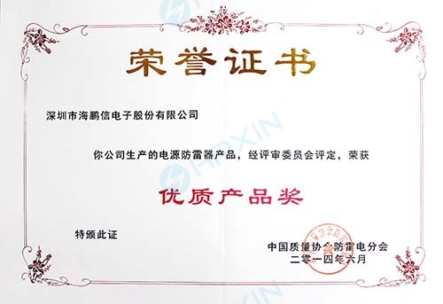 1465618216157821.jpg 2014年度中國質量協會防雷電分會授予“優質產品獎”證書(章).jpg